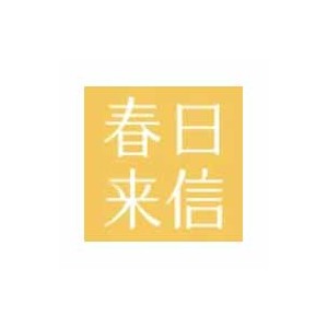 春日来信