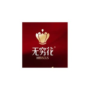 无穷花