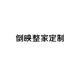 倒映整家定制