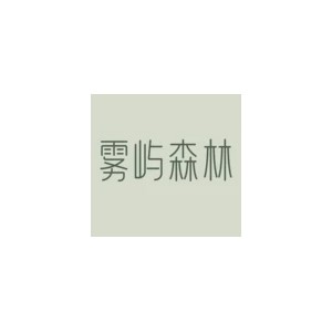 雾屿森林