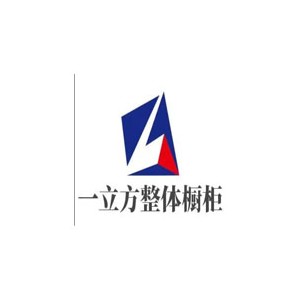 一立方橱柜