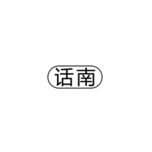 话南
