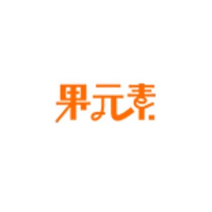 果元素