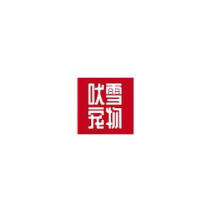吠雪宠物