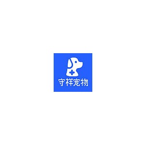 守祥宠物