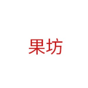 果坊