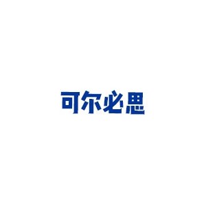 可尔必思