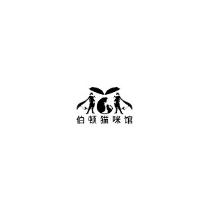 伯顿猫咪馆
