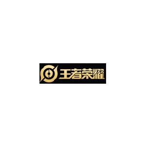 王者荣耀