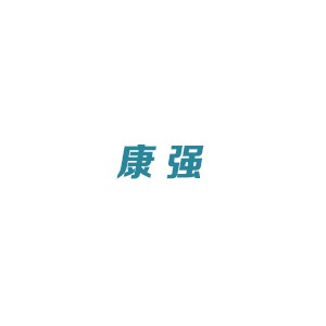 康强