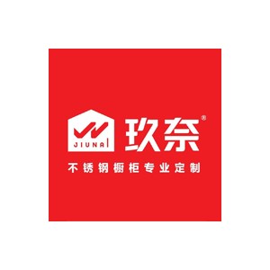 玖奈不锈钢橱柜定制