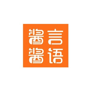 酱言酱语