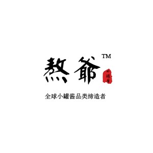 熬爷