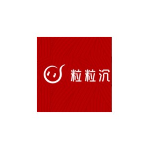 粒粒沉