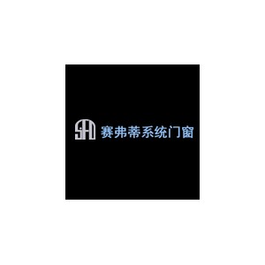 赛弗蒂系统门窗