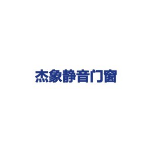 杰象静音门窗