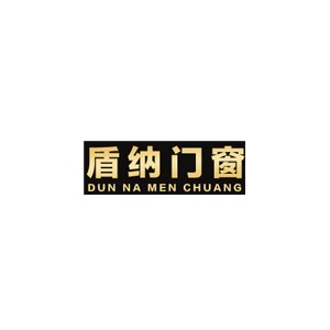 盾纳门窗