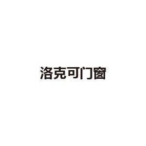 洛克可门窗