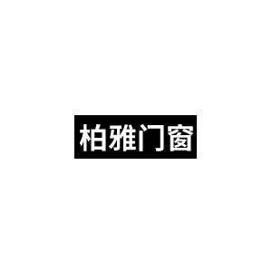 柏雅门窗