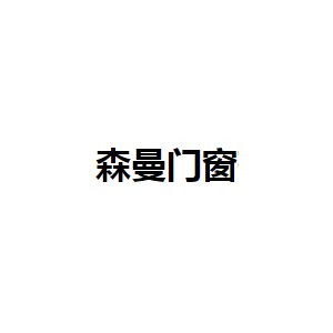 森曼门窗