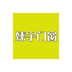 臻宇门窗