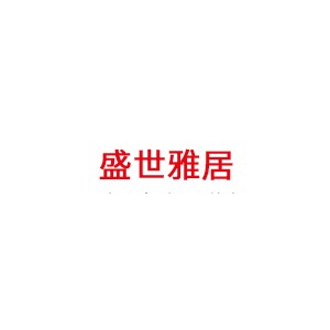 盛世雅居