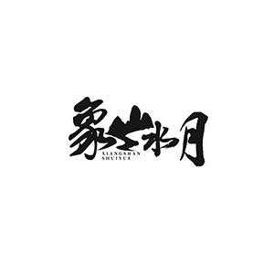 象山水月