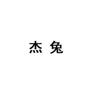 杰兔