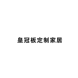 皇冠板