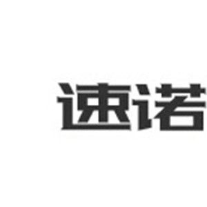 速诺