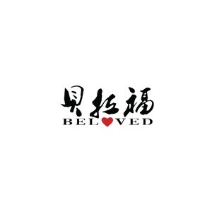 贝拉福