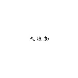 大班尚