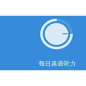 每日英语听力