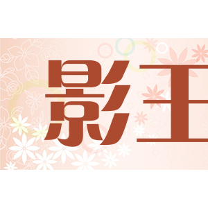 影王