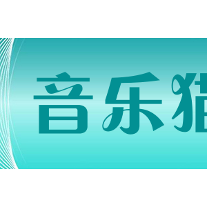 音乐猫