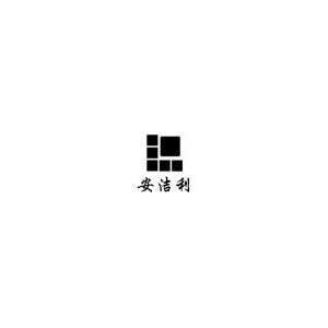 安洁利