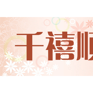 千禧顺