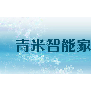 青米智能家居