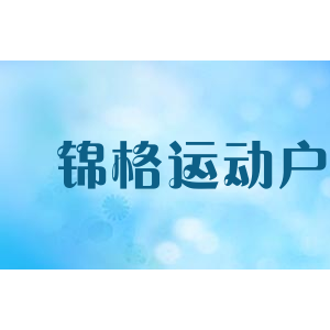 锦格运动户外