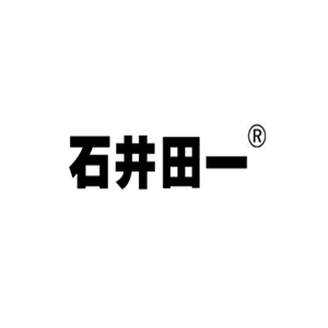 石井田一
