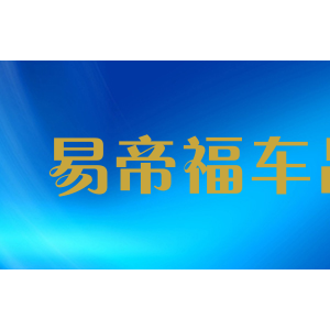 易帝福车品