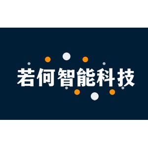 若何智能科技