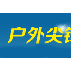 户外尖锋