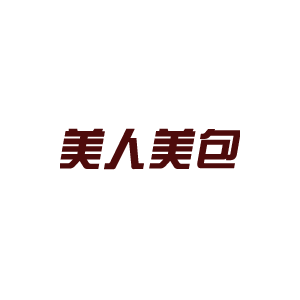 美人美包/MEIRENMEIBAO