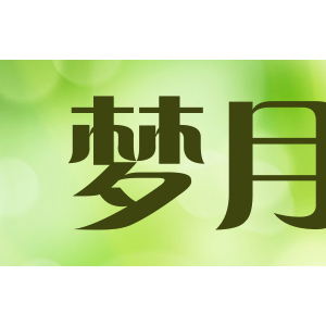 梦月/MENGYUE