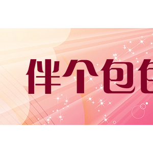 伴个包包