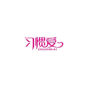 习惯爱/HABIT OF LOVE