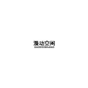 漫动空间
