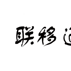 联移通