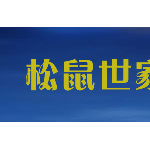 松鼠世家